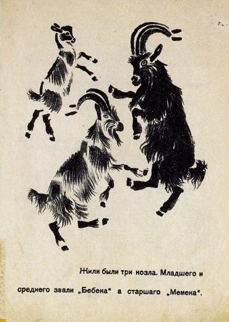 Лебедев В.В. Иллюстрация к сказке "Три козла". 1923